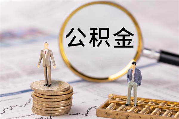 漳州代取公积金（代取公积金都是用的什么办法）