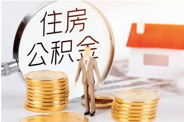 漳州离职了可以取出来公积金吗（离职之后可以取出公积金吗）