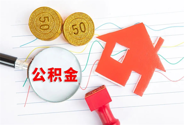 漳州住房公积金如何提（怎样提取住房公基金）