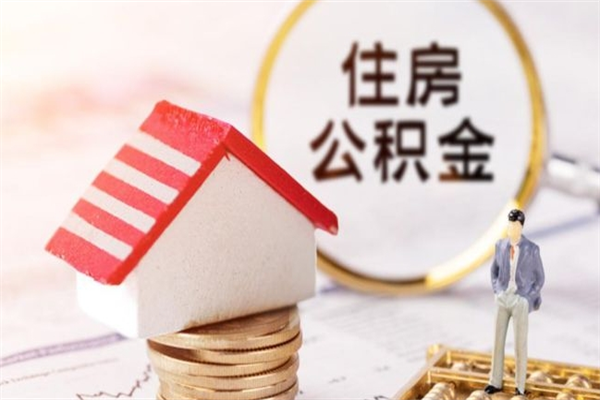 漳州住房公积金可以取吗（请问公积金能取吗）