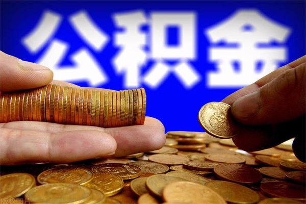 漳州封存公积金提出（封存公积金提取流程）