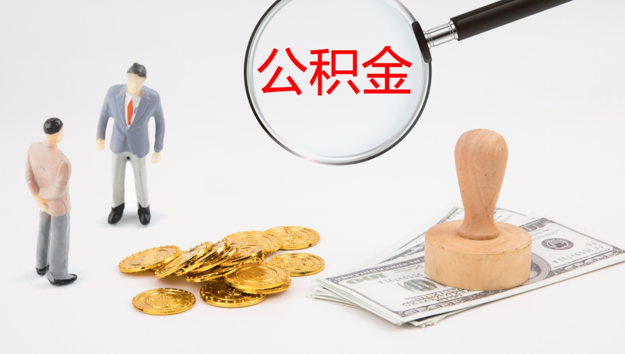 漳州公积金代提条件（公积金代办提取手续费多少）