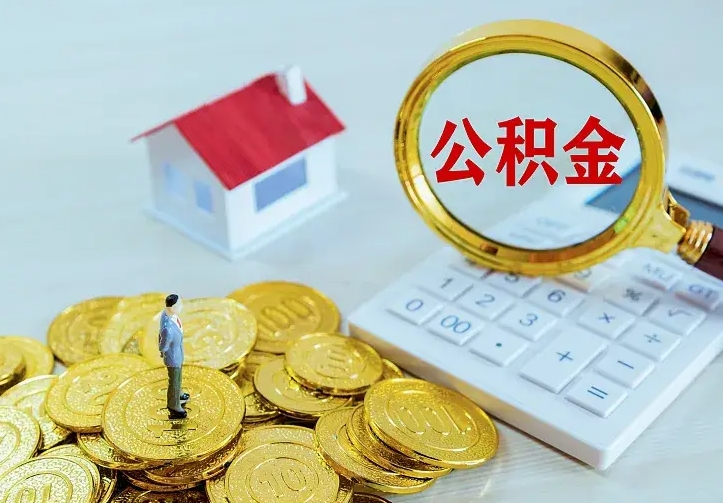 漳州住房离职公积金怎么取出来（离职的住房公积金怎么取）