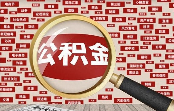 漳州辞职了可以把公积金取出来吗（辞职了可以把公积金提出来吗）