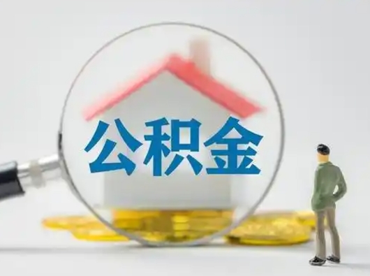 漳州公积金取（最新取住房公积金流程）